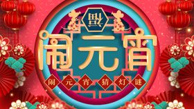 元宵节