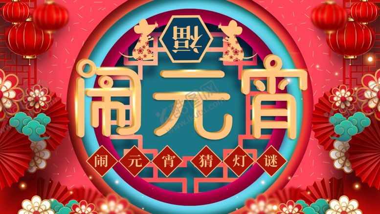 编号：85015609221641306440【酷图网】源文件下载-元宵节