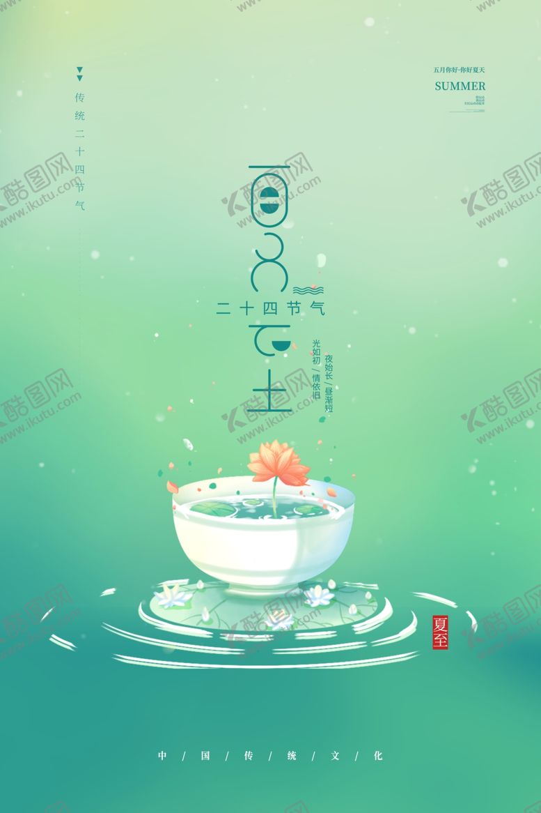 编号：69341307031046075755【酷图网】源文件下载-夏至