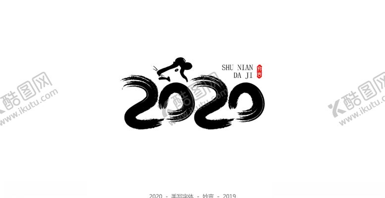 编号：20107410250243033416【酷图网】源文件下载-2020鼠年