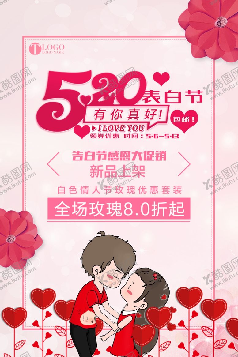 编号：16741609201803073452【酷图网】源文件下载-520告白季