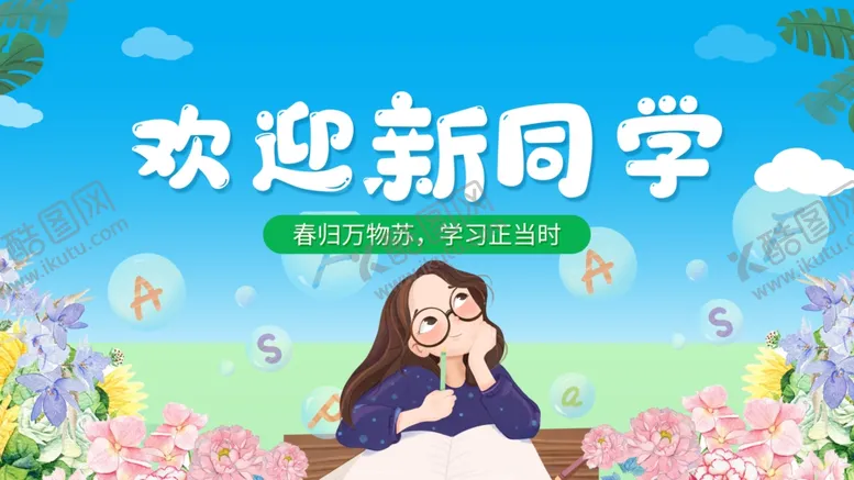 编号：26116507042007368116【酷图网】源文件下载-欢迎新同学插画场景