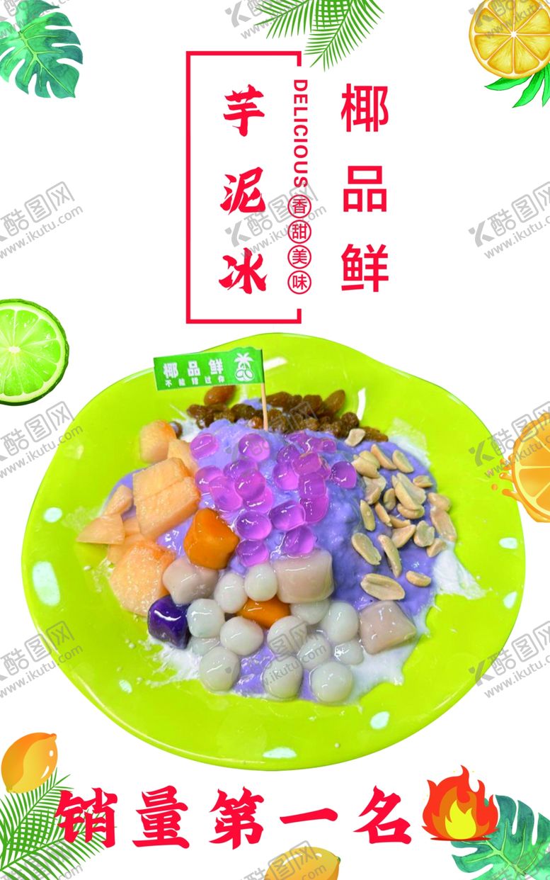 编号：96658101270430406067【酷图网】源文件下载-芋泥冰