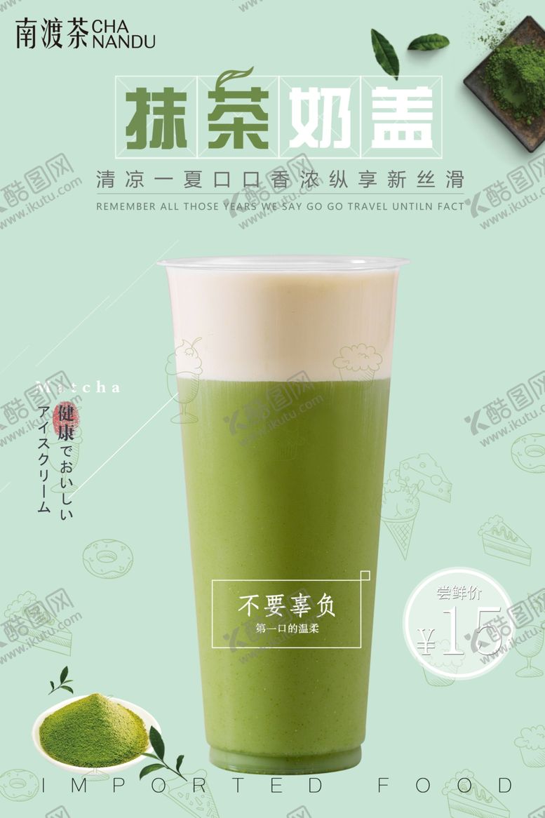 编号：77434107090501529261【酷图网】源文件下载-抹茶奶茶芝士奶盖