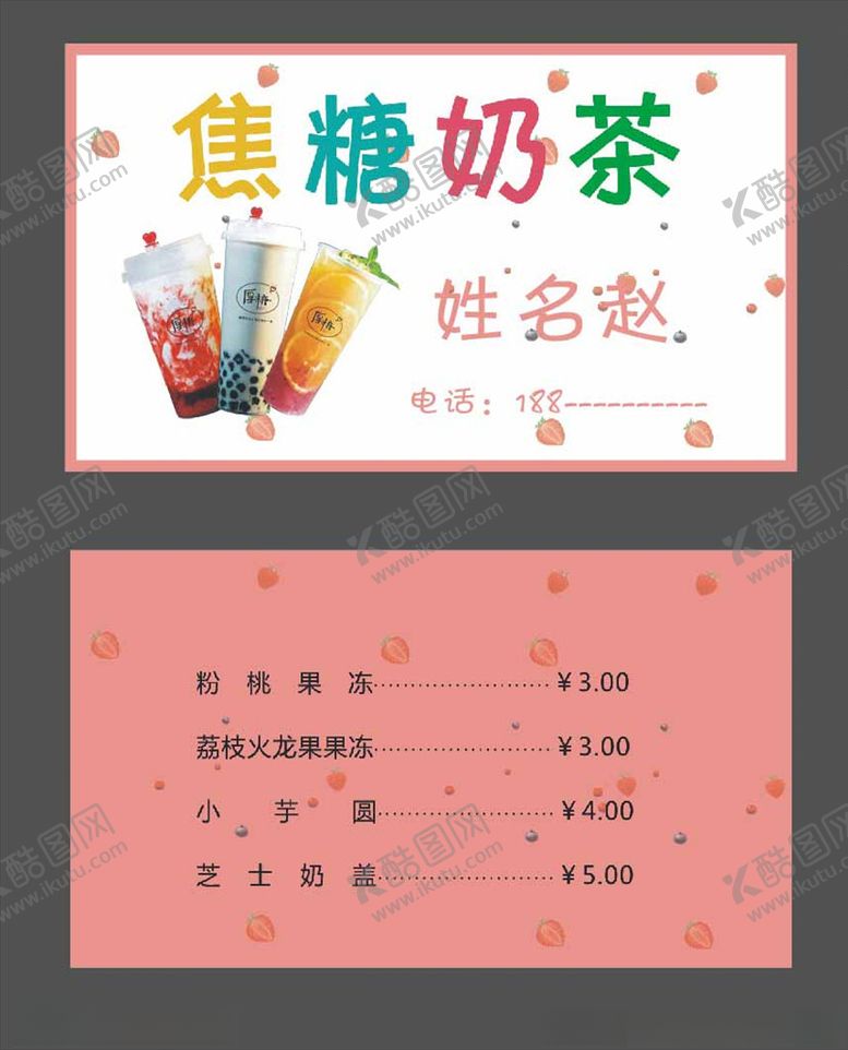 编号：53048509270154289105【酷图网】源文件下载-奶茶名片