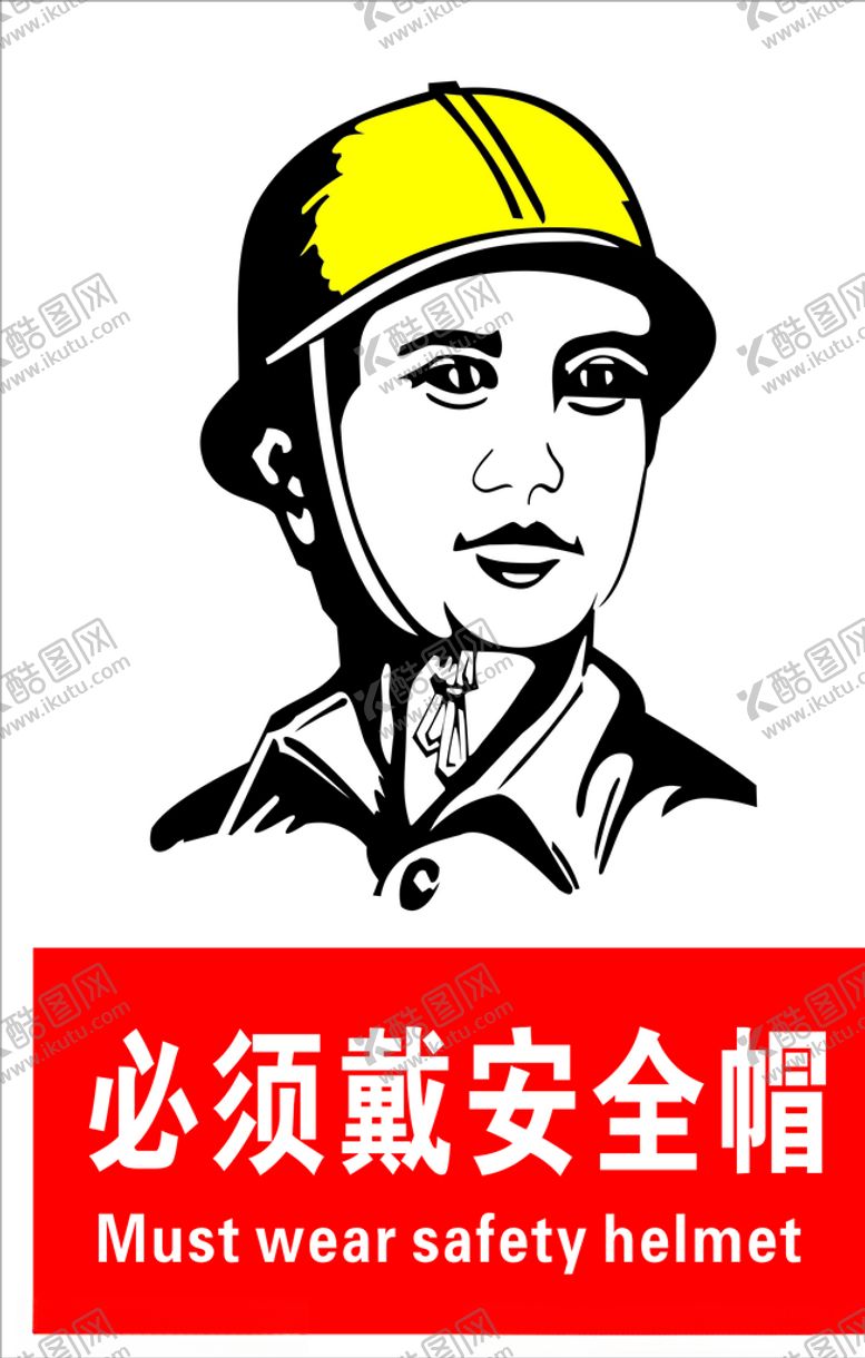编号：73430410121659488418【酷图网】源文件下载-必须戴安全帽