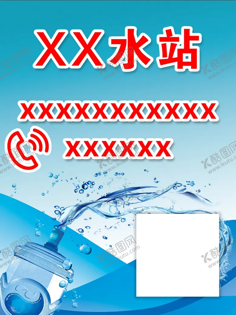 编号：69512702110218174430【酷图网】源文件下载-水站海报