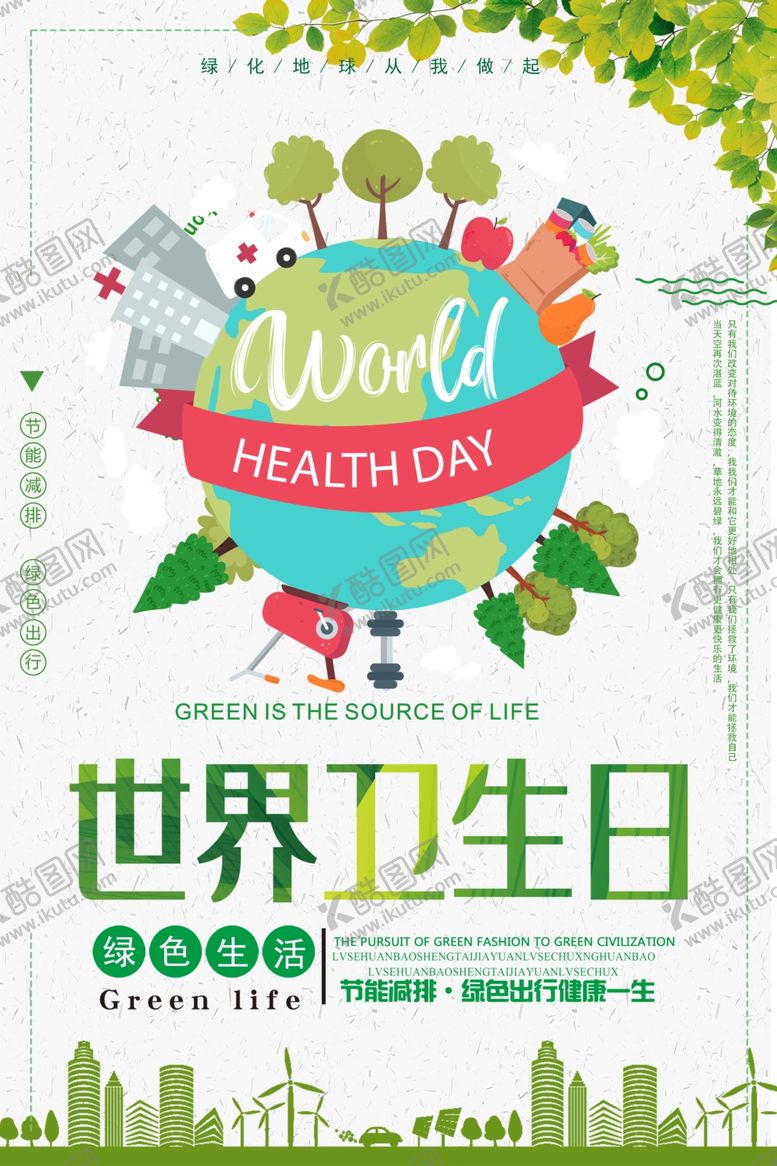 编号：89766409240700519223【酷图网】源文件下载-世界卫生日