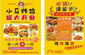 小马炸鸡盛大开业彩页