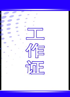 工作证胸卡胸牌吊牌名片