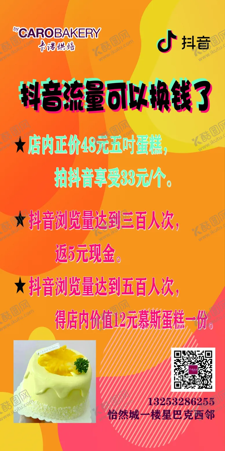 编号：89152709122348101038【酷图网】源文件下载-卡诺抖音流量换钱了