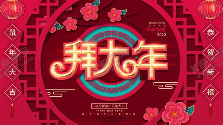 编号：73921911010332008783【酷图网】源文件下载-拜大年