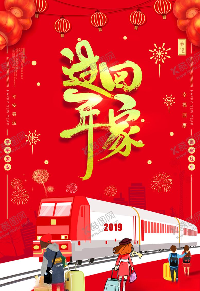 编号：88072410240613018950【酷图网】源文件下载-回家过年2019