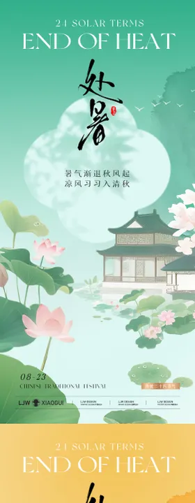 地产处暑意境中式海报