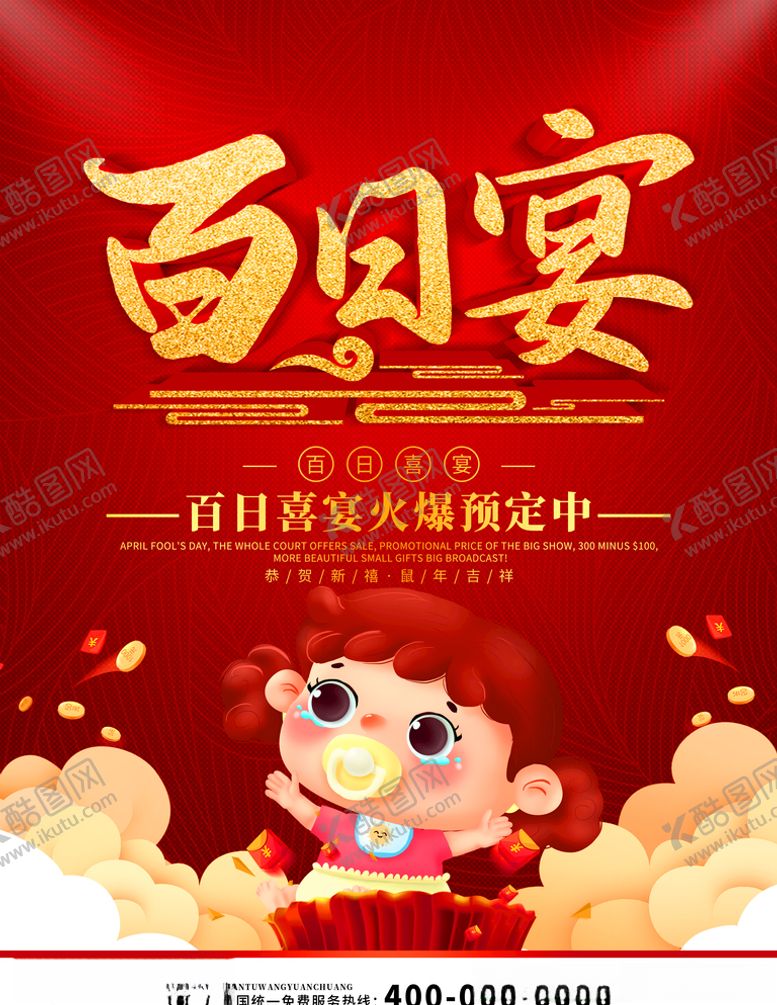 编号：53434910272043239389【酷图网】源文件下载-百日宴