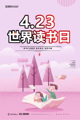 4月23日世界读书日海报