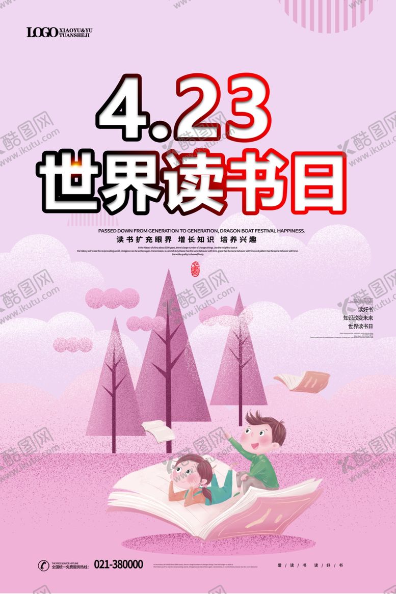编号：71569606260206402522【酷图网】源文件下载-4月23日世界读书日海报