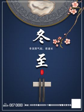 冬至海报