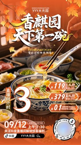 天下第一碗直播倒计时海报
