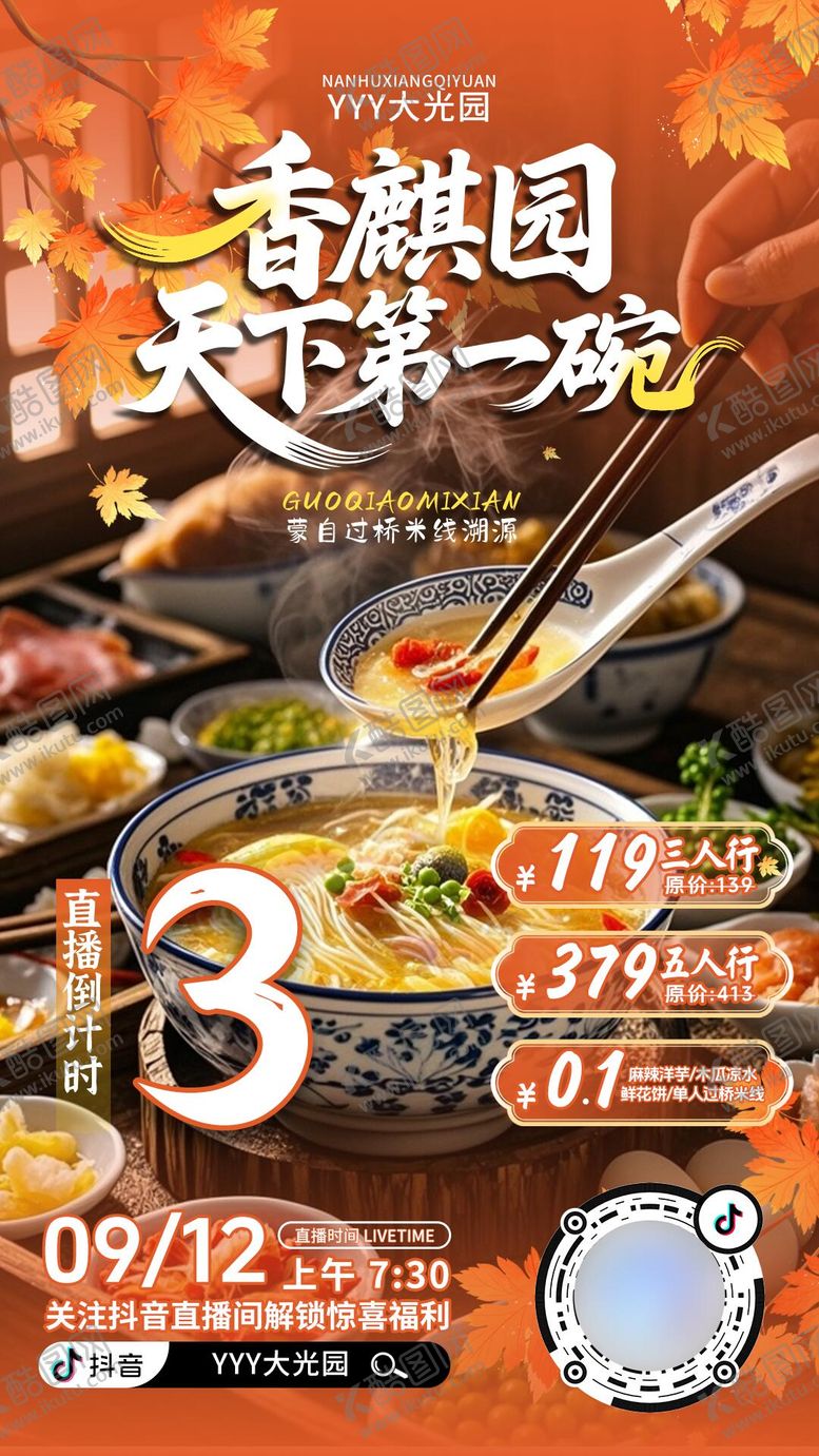 编号：27846411022321544566【酷图网】源文件下载-天下第一碗直播倒计时海报