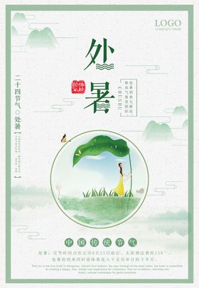 处暑节气