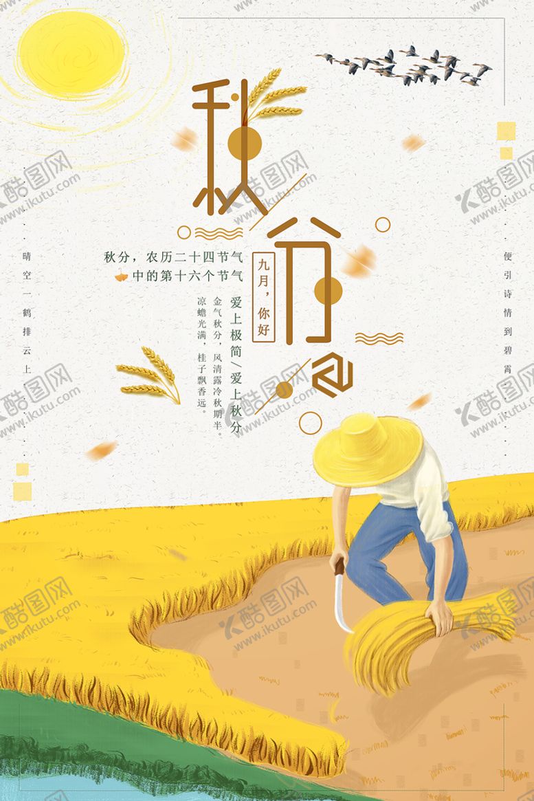 编号：50341709141154155460【酷图网】源文件下载-秋分