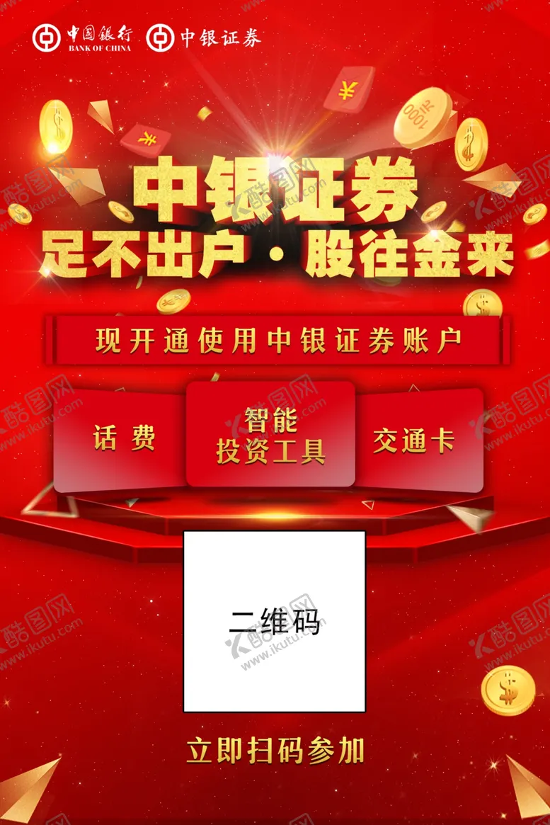 编号：44487605131103468965【酷图网】源文件下载-中银海报