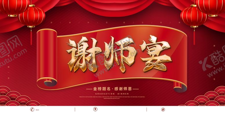 编号：48065106041524595541【酷图网】源文件下载-谢师宴