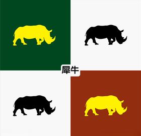 犀牛