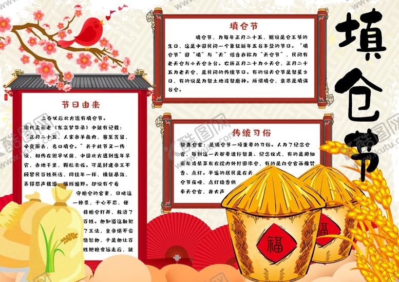 编号：49231709151748404052【酷图网】源文件下载-填仓节