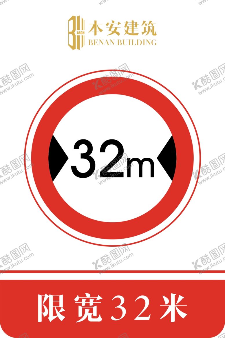 编号：21640710162243046423【酷图网】源文件下载-限宽32米交通安全标识