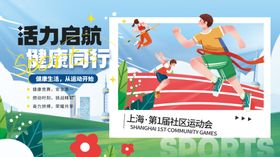 社区运动会