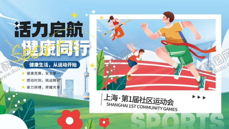编号：11962312221615518346【酷图网】源文件下载-社区运动会