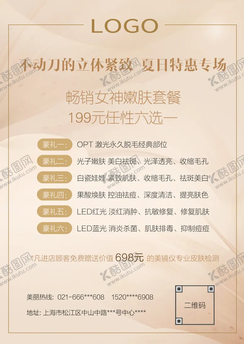 编号：01967209170432033194【酷图网】源文件下载-医美活动水牌宣传图片
