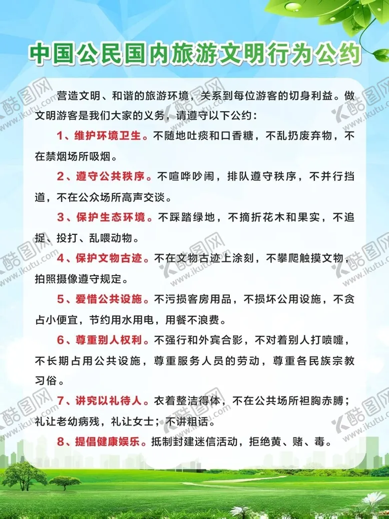 编号：55600301261334037631【酷图网】源文件下载-旅游文明行为公约