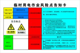 临时用电作业风险点告知卡