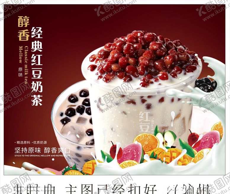 编号：57163809181850554029【酷图网】源文件下载-经典红豆奶茶