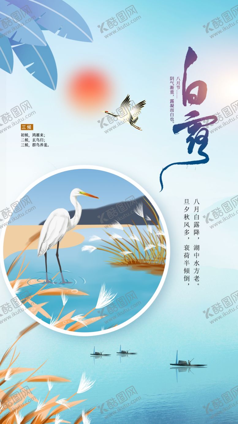 编号：43160802190034004299【酷图网】源文件下载-白露节气