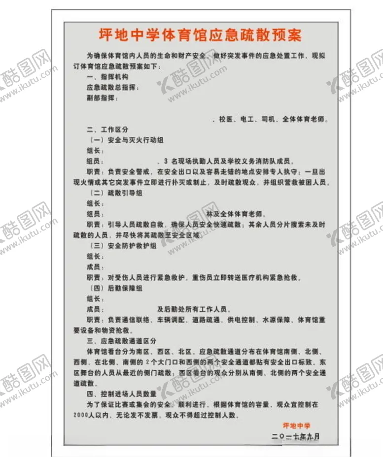 编号：51413007012241347987【酷图网】源文件下载-体育馆应急疏散预案