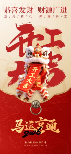 2026马年新年开工大吉开业海报