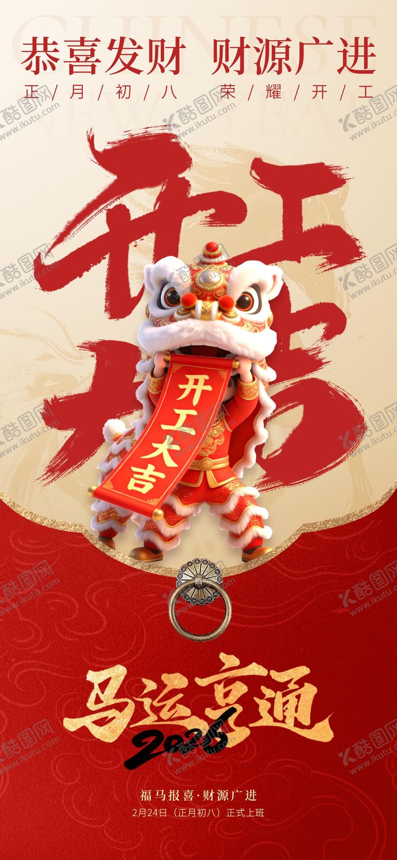 编号：32104502091746074800【酷图网】源文件下载-2026马年新年开工大吉开业海报