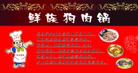 鲜族狗肉锅
