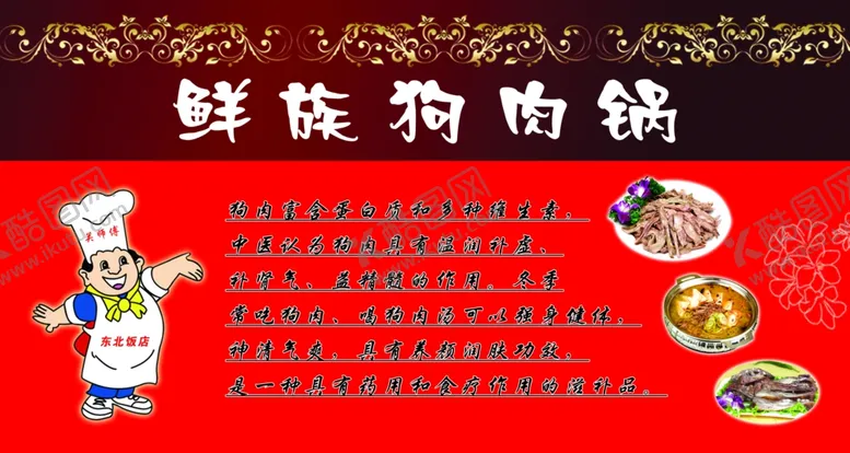 编号：72290806281945216318【酷图网】源文件下载-鲜族狗肉锅