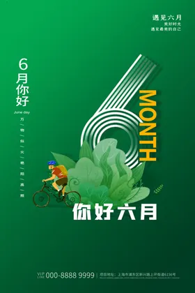 你好6月