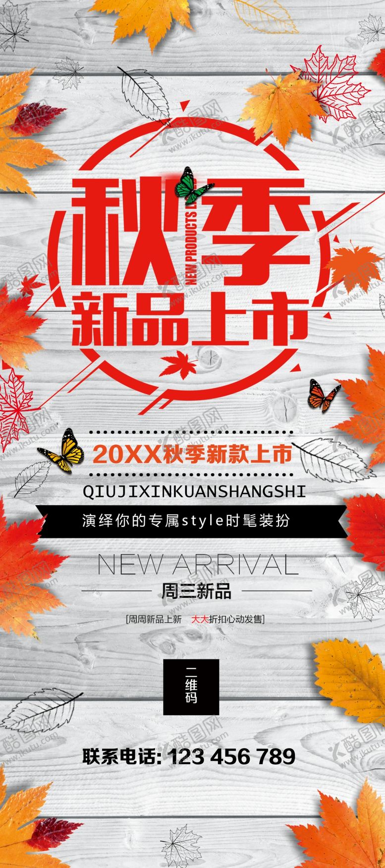 编号：92048804272117231529【酷图网】源文件下载-秋季上新
