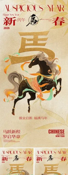 2026国潮马年新年海报