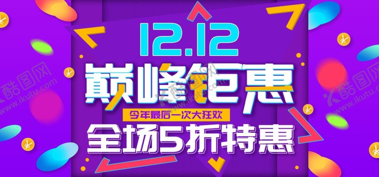编号：59477410121703571730【酷图网】源文件下载-双十二