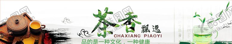 编号：91372107131124296123【酷图网】源文件下载-茶文化广告