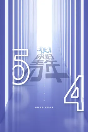 五四青年节精神晚会建功新时代