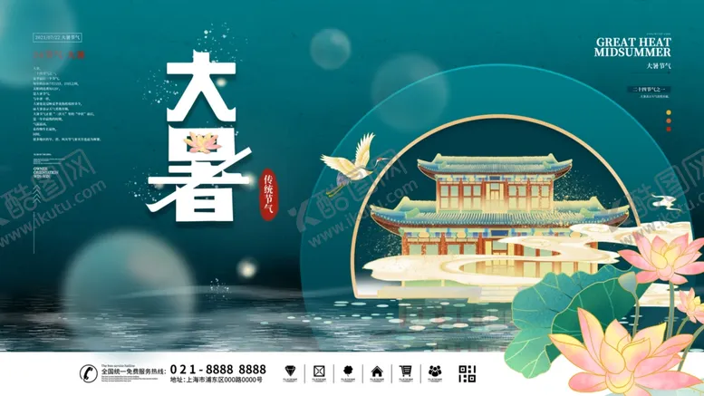 编号：91529104271440441491【酷图网】源文件下载-大暑海报